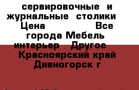 сервировочные  и журнальные  столики8 › Цена ­ 800-1600 - Все города Мебель, интерьер » Другое   . Красноярский край,Дивногорск г.